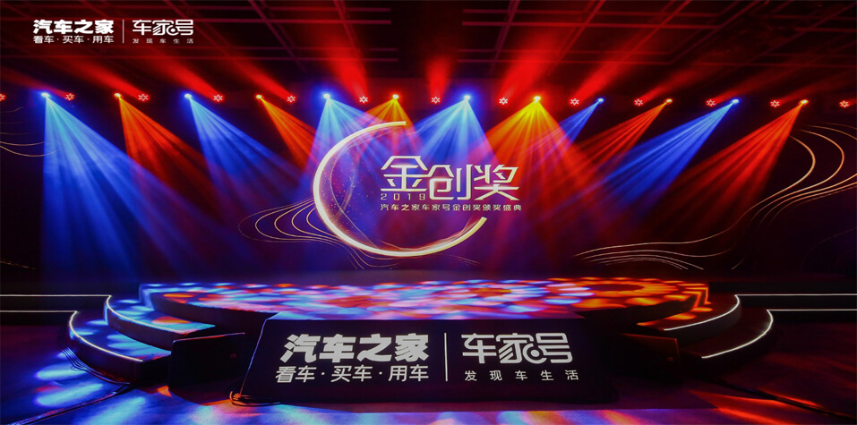 汽车之家车家号金创奖颁奖盛典